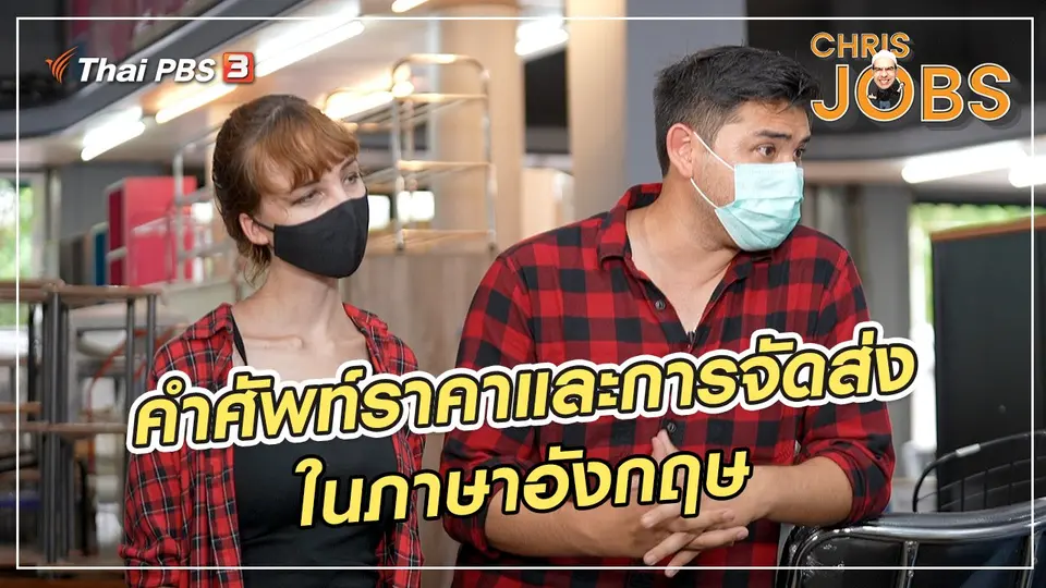 สาระน่ารู้จาก Chris Jobs : คำศัพท์ราคาและการจัดส่งในภาษาอังกฤษ