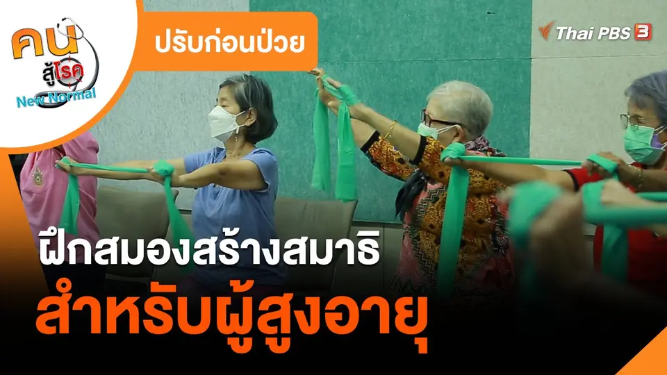 ปรับก่อนป่วย : ฝึกสมองสร้างสมาธิสำหรับผู้สูงอายุ