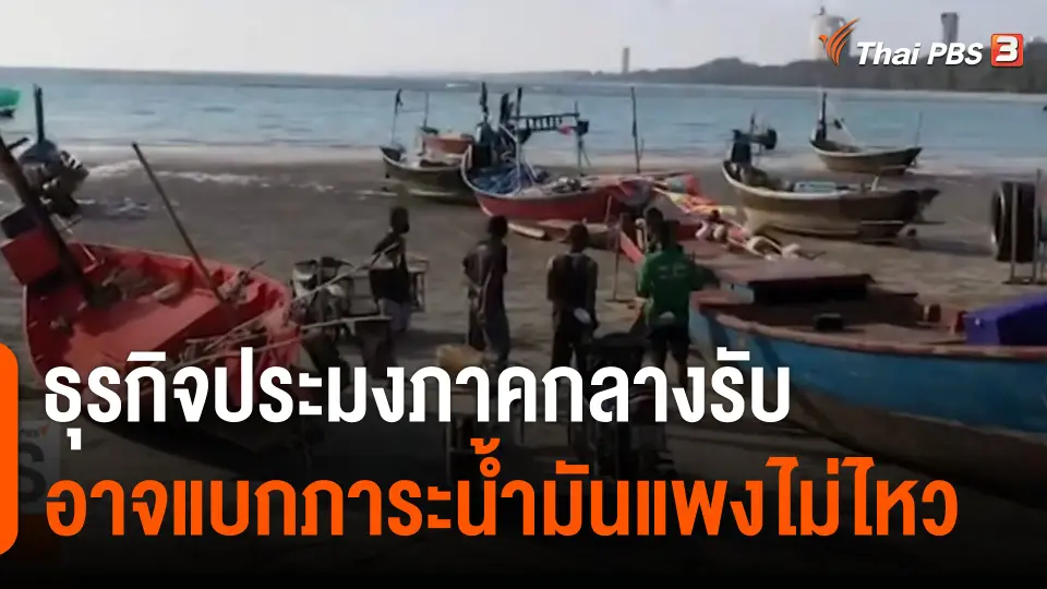 ธุรกิจประมงภาคกลางรับอาจแบกภาระน้ำมันแพงไม่ไหว