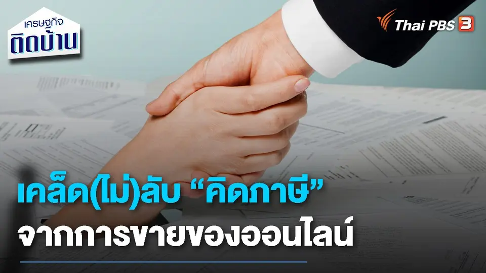 ​เรื่องเงิน เรื่องง่าย:เคล็ด(ไม่)ลับ การคิดภาษี จากการขายของออนไลน์
