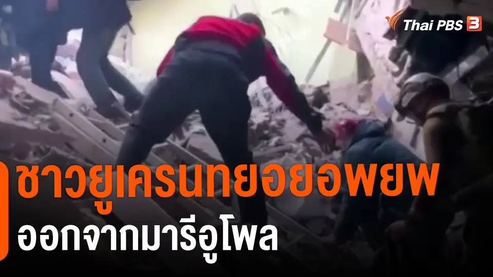 ​ชาวยูเครนทยอยอพยพออกจากมารีอูโพล