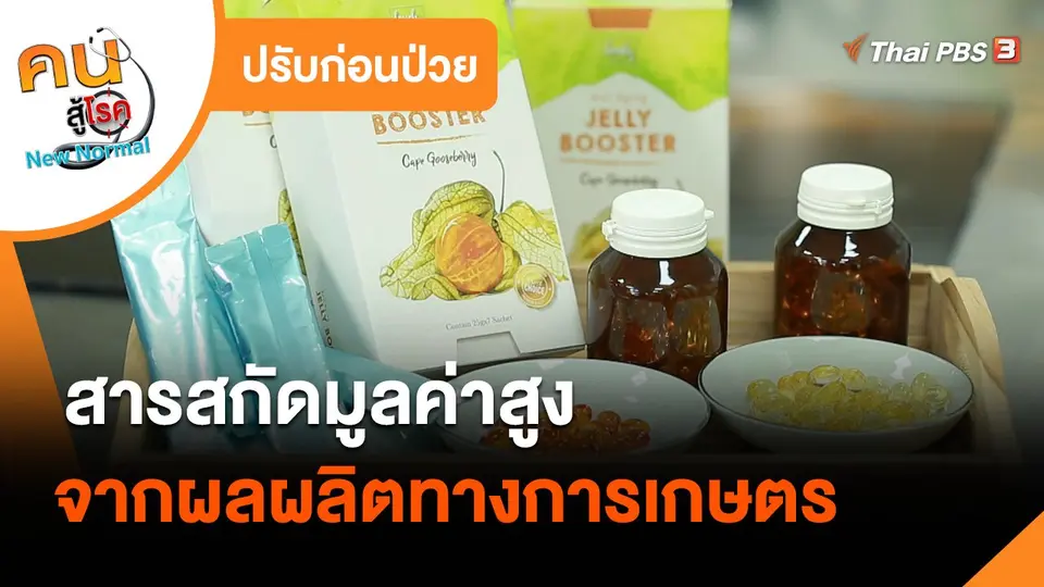 ​ปรับก่อนป่วย : สารสกัดมูลค่าสูงจากผลผลิตทางการเกษตร