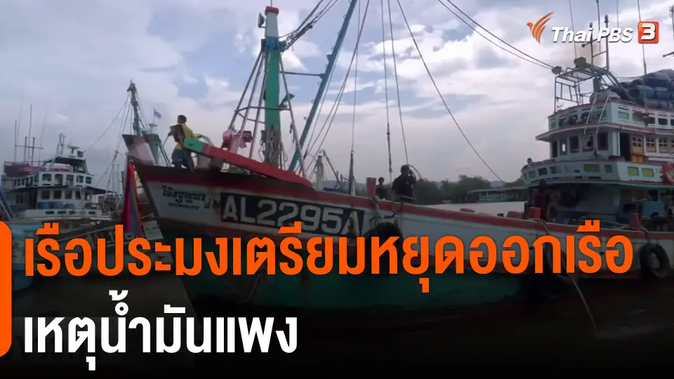 ​เรือประมงเตรียมหยุดออกเรือเหตุน้ำมันแพง
