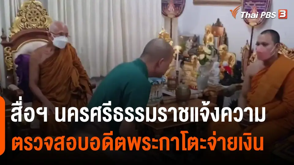 ​สื่อฯนครศรีธรรมราชแจ้งความตรวจสอบอดีตพระกาโตะจ่ายเงิน