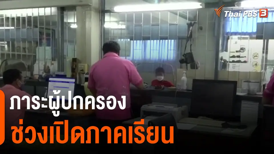 ​ภาระผู้ปกครองช่วงเปิดภาคเรียน