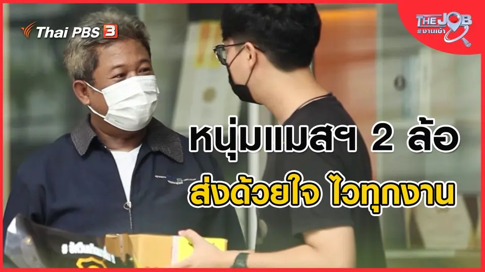 หนุ่มแมสฯ 2 ล้อ ส่งด้วยใจ ไวทุกงาน