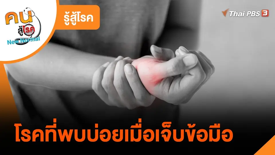 ​รู้สู้โรค : โรคที่พบบ่อยเมื่อเจ็บข้อมือ​