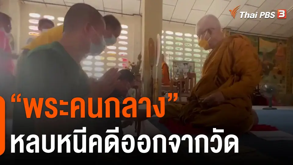 ​"พระคนกลาง" หลบหนีคดีออกจากวัด
