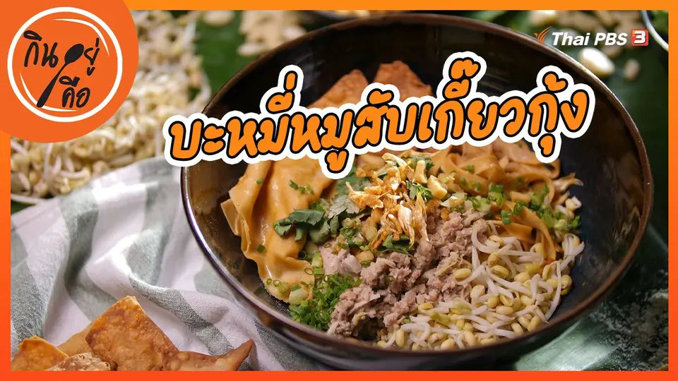 ​สูตรลับออนไลน์ : บะหมี่หมูสับเกี๊ยวกุ้ง