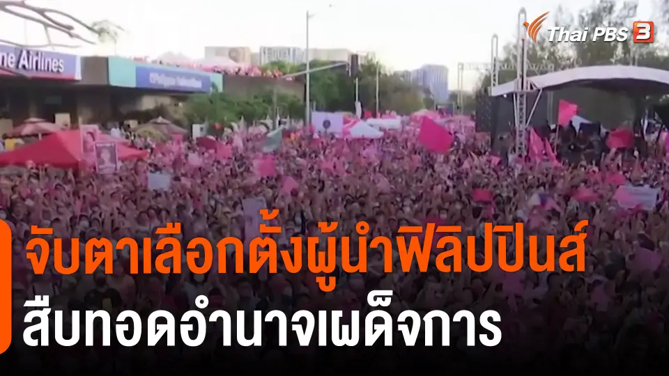 ​จับตาเลือกตั้งผู้นำฟิลิปปินส์สืบทอดอำนาจเผด็จการ