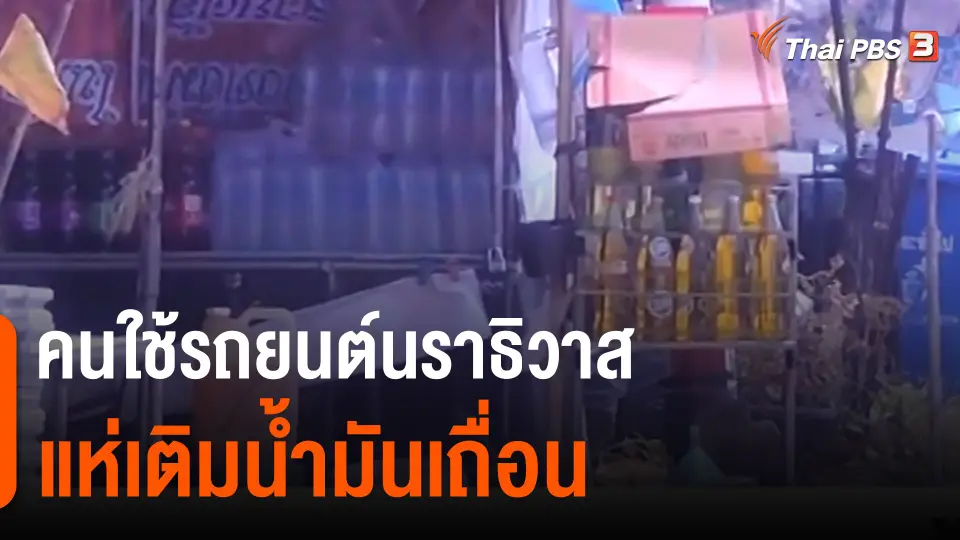 ​คนใช้รถยนต์นราธิวาสแห่เติมน้ำมันเถื่อน