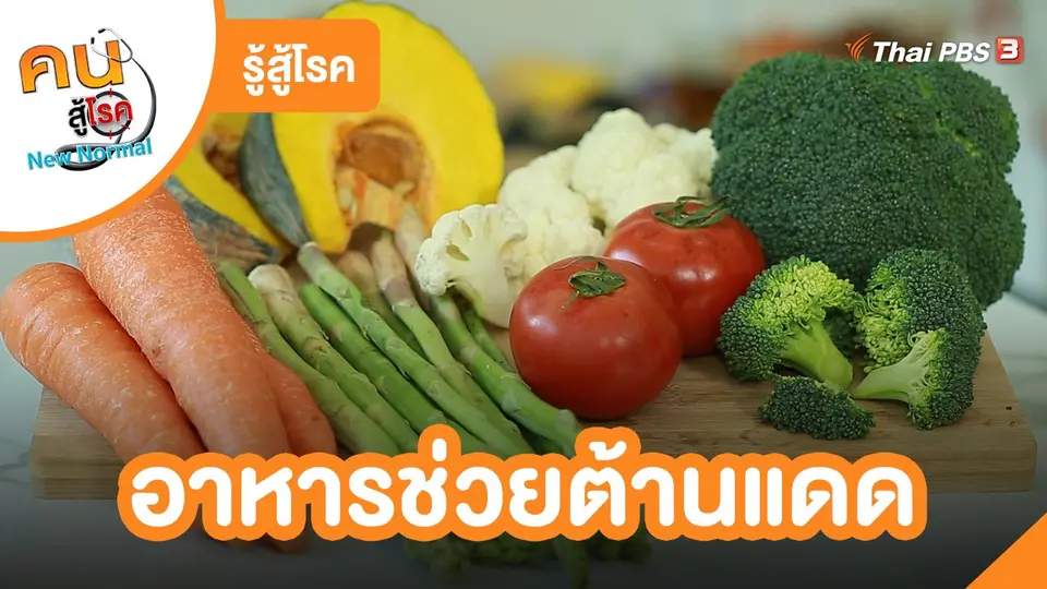 ​รู้สู้โรค : อาหารช่วยต้านแดด