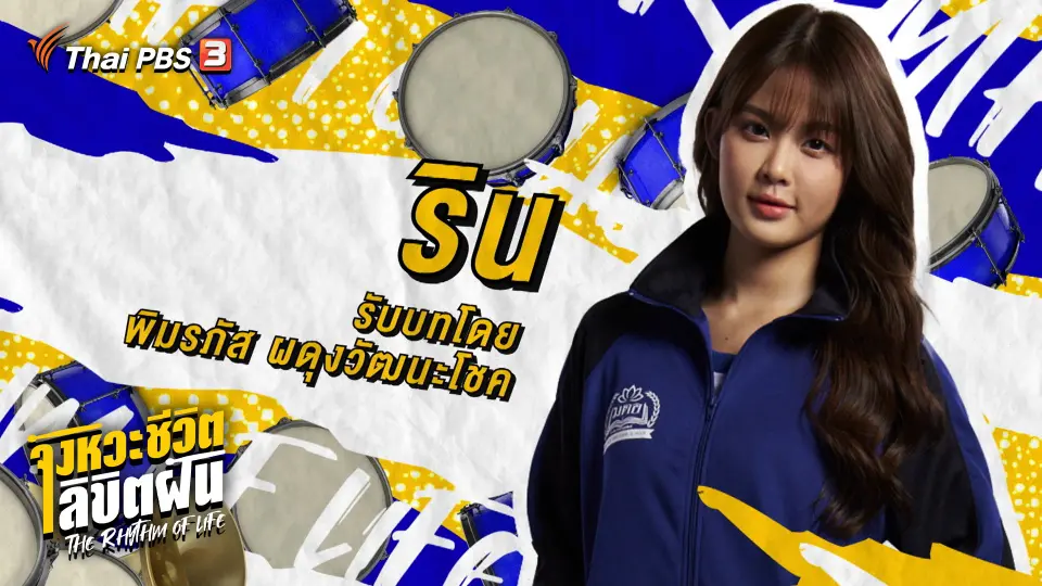 จังหวะจะ Action - โมบายล์ (BNK48) พิมรภัส ผดุงวัฒนะโชค รับบท ริน