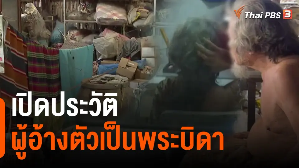 ​เปิดประวัติผู้อ้างตัวเป็นพระบิดา