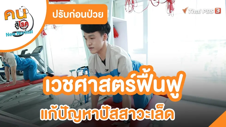 ​ปรับก่อนป่วย : เวชศาสตร์ฟื้นฟูแก้ปัญหาปัสสาวะเล็ด