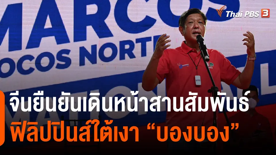 ​จีนยืนยันเดินหน้าสานสัมพันธ์ฟิลิปปินส์ใต้เงา "บองบอง"