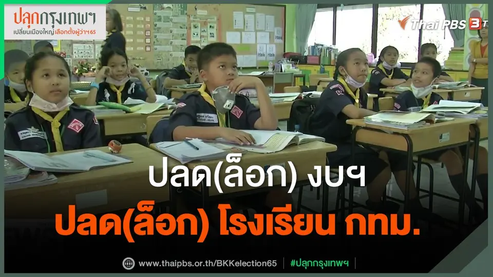 ​ปลด(ล็อก) งบฯ ปลด(ล็อก) โรงเรียน กทม.