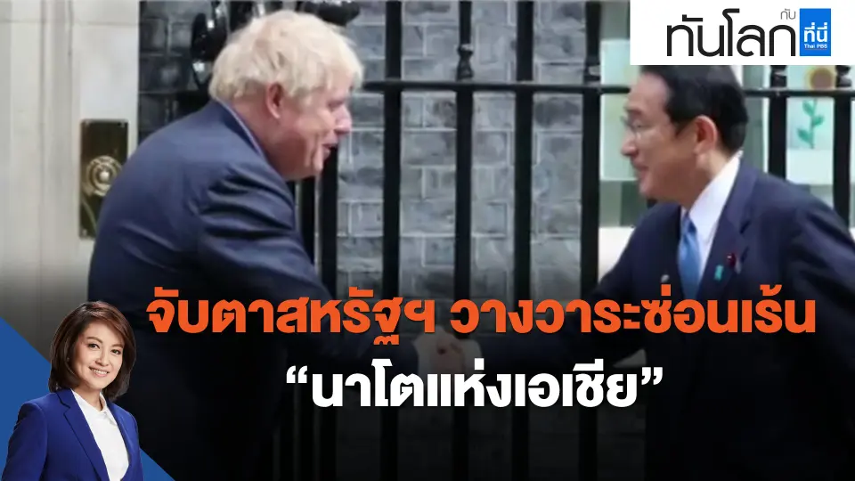 ​จับตาสหรัฐฯ วางวาระซ่อนเร้น "นาโตแห่งเอเชีย"