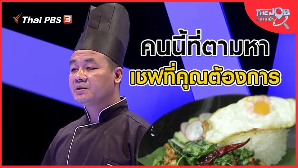 คนนี้ที่ตามหา เชฟที่คุณต้องการ