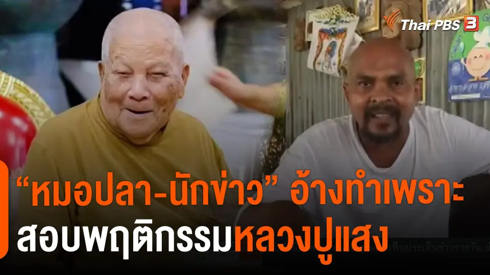 "หมอปลา-นักข่าว" อ้างทำเพราะสอบพฤติกรรมหลวงปูแสง