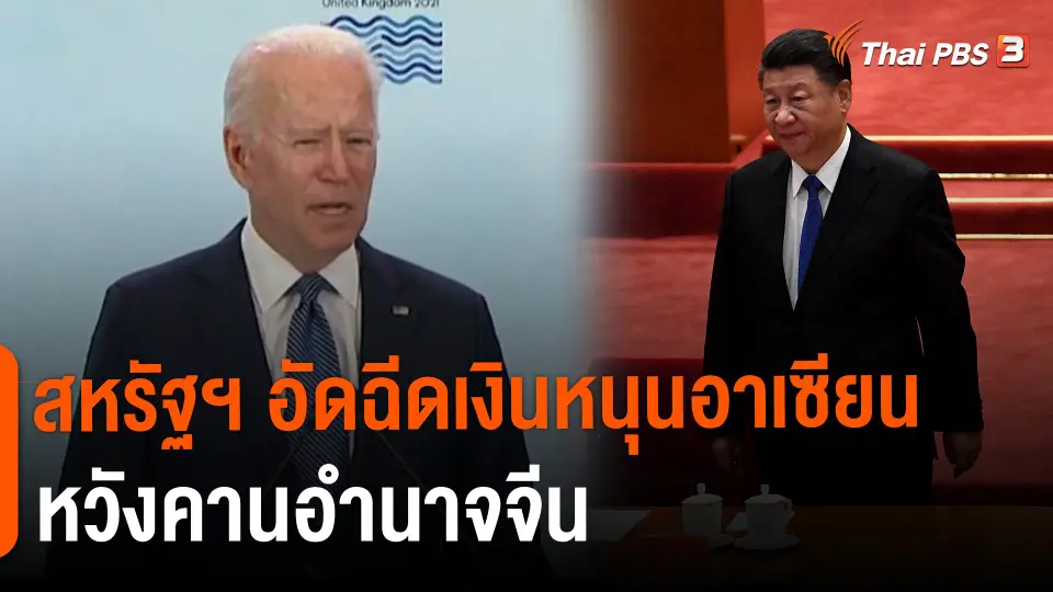 ​วิเคราะห์สถานการณ์ต่างประเทศ : สหรัฐฯ อัดฉีดเงินหนุนอาเซียนหวังคานอำนาจจีน