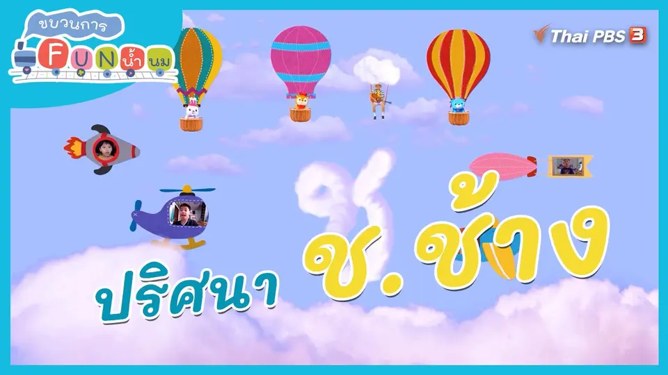 ภารกิจยานอวกาศ : ปริศนา ช.ช้าง