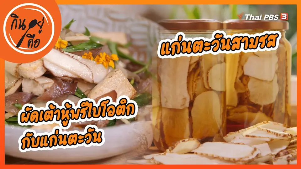 ​สูตรลับออนไลน์ : แก่นตะวันสามรส, ผัดเต้าหู้พรีไบโอติกกับแก่นตะวัน