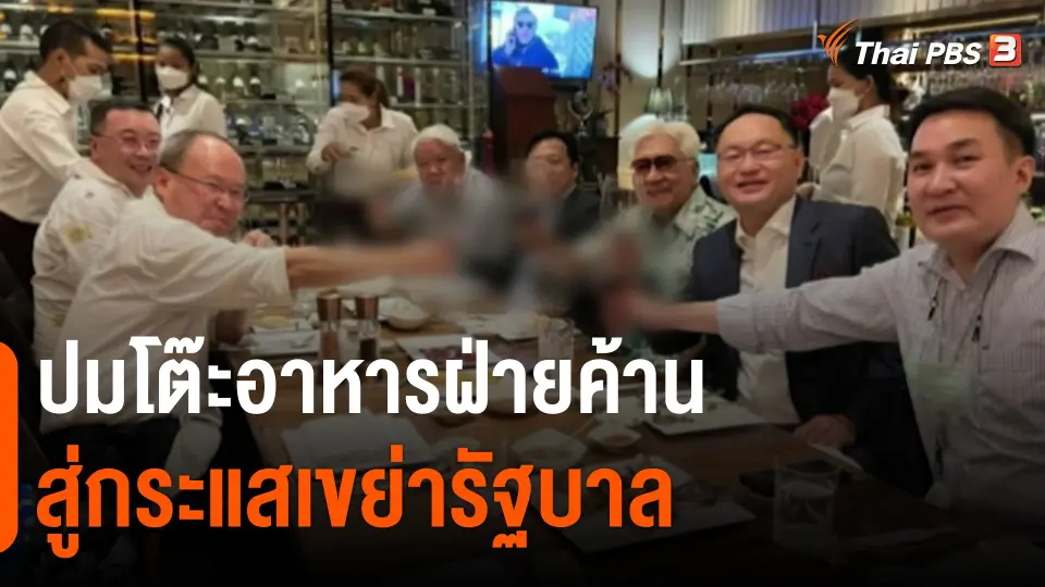 ปมโต๊ะอาหารฝ่ายค้าน สู่กระแสเขย่ารัฐบาล