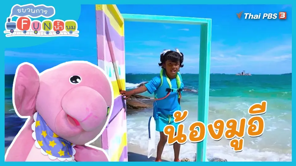 Super Fun น้ำนม : น้องมูอี