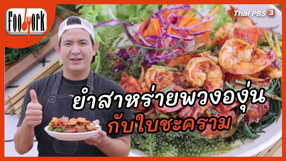 เมนูอาหารฟิวชัน : ยำสาหร่ายพวงองุ่นกับใบชะคราม