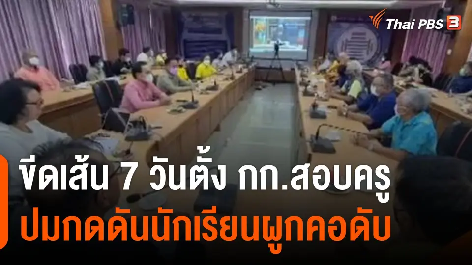 ขีดเส้น 7 วัน ตั้งกรรมการสอบครู ปมกดดันนักเรียน 14 ปีผูกคอดับ