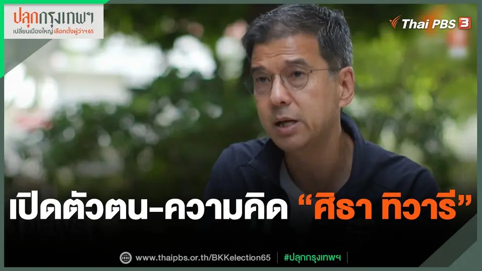 เปิดตัวตน-ความคิด "ศิธา ทิวารี" ลงชิงผู้ว่าฯ กทม.