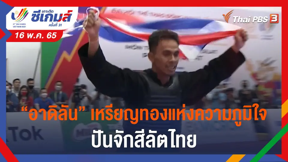 "อาดิลัน" เหรียญทองแห่งความภูมิใจ ปันจักสีลัตไทย