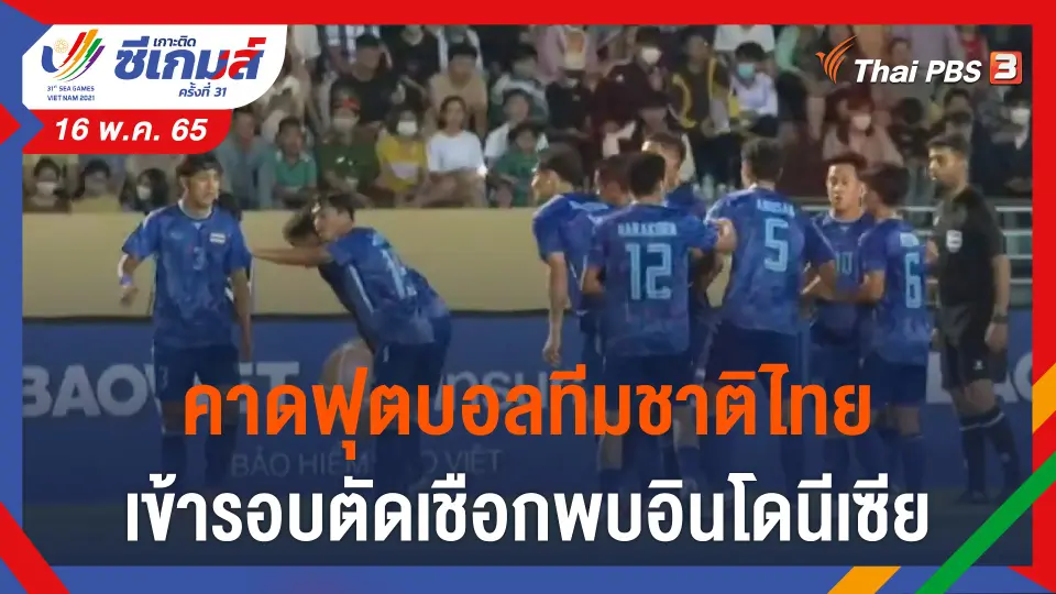คาดฟุตบอลทีมชาติไทย เข้ารอบตัดเชือกพบอินโดนีเซีย