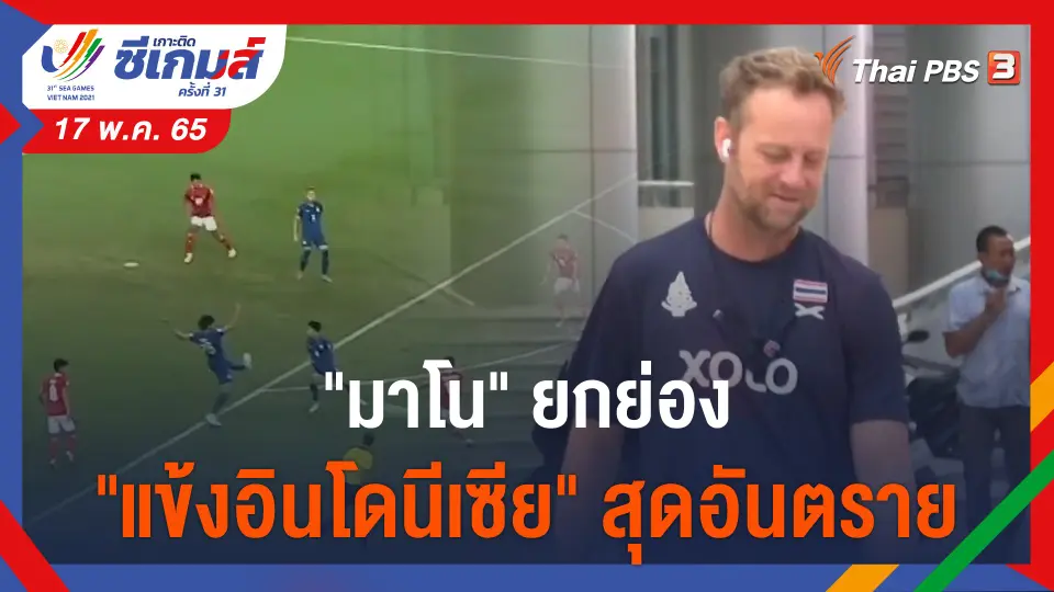 "มาโน" ยกย่อง "แข้งอินโดนีเซีย" สุดอันตราย