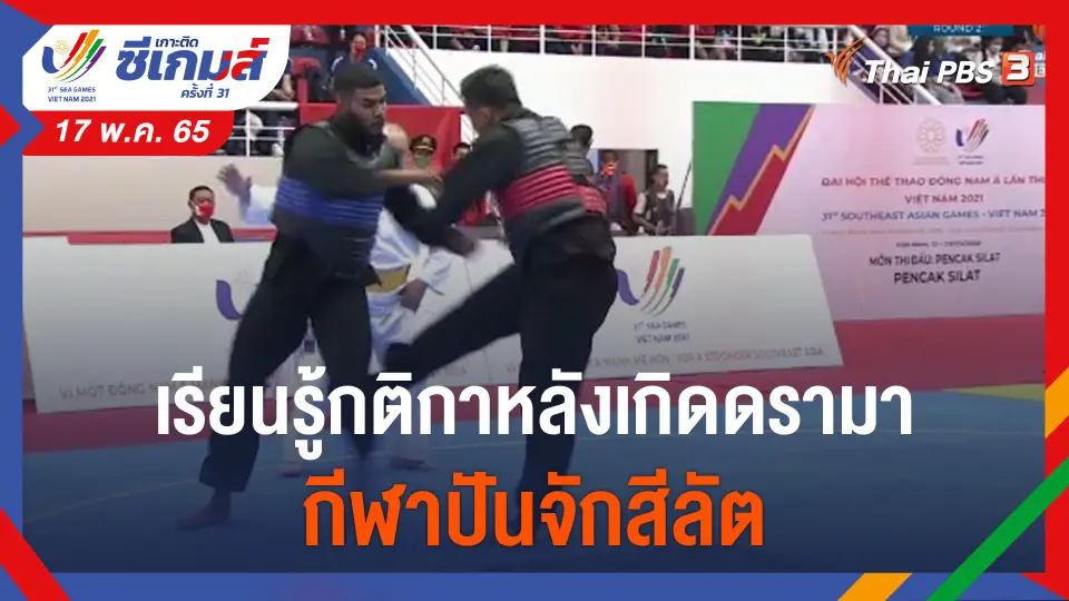 เรียนรู้กติกาหลังเกิดดรามา "กีฬาปันจักสีลัต" ในซีเกมส์ครั้งที่ 31