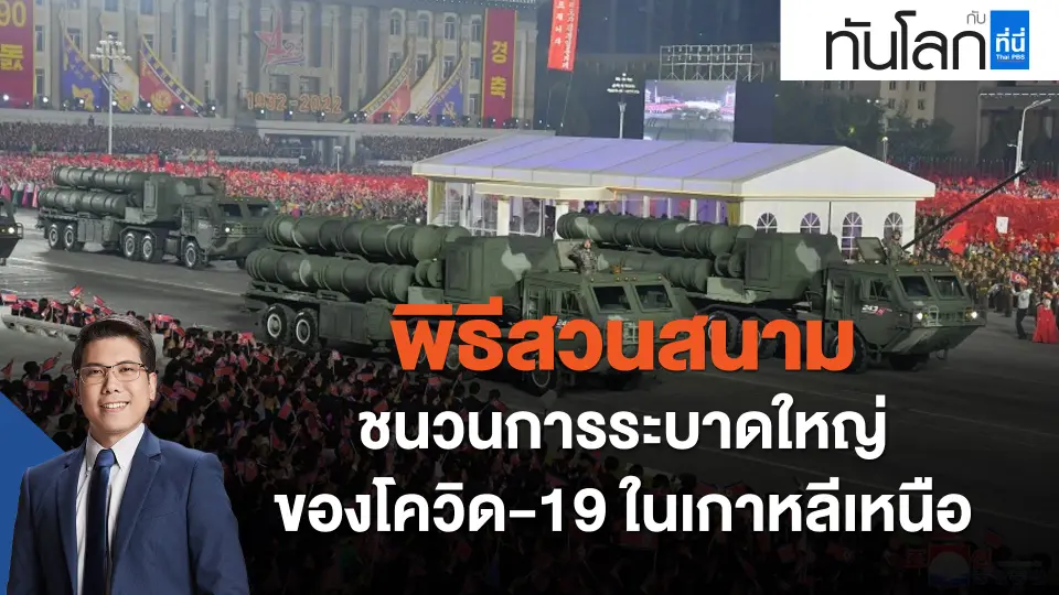 "พิธีสวนสนาม" ชนวนการระบาดใหญ่ของโควิด-19 ในเกาหลีเหนือ