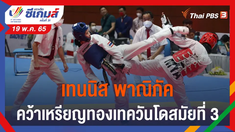 "เทนนิส พาณิภัค" คว้าเหรียญทองเทควันโดซีเกมส์สมัยที่ 3