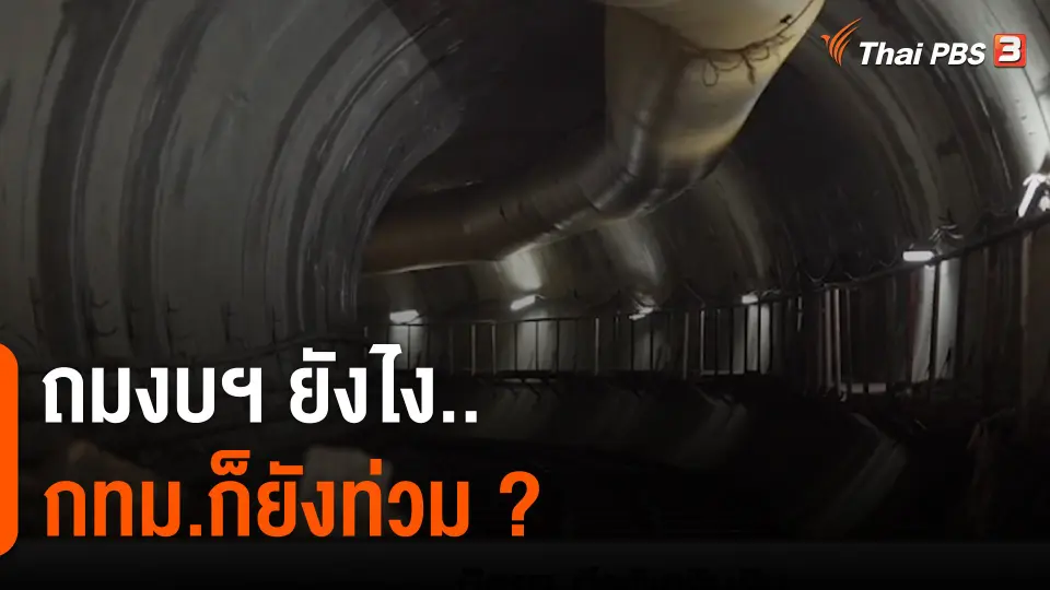 เปิดงบฯ กทม.ทุ่มสร้าง "อุโมงค์ยักษ์" แต่น้ำยังท่วมซ้ำ