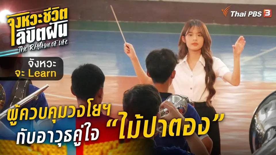 จังหวะจะ Learn - ผู้ควบคุมวงโยฯ กับอาวุธคู่ใจ "ไม้ปาตอง"