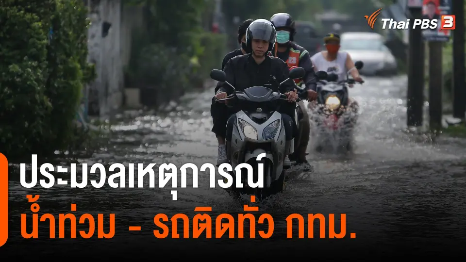 ประมวลเหตุการณ์น้ำท่วม - รถติดทั่ว กทม. พื้นที่ชุมชนลุ่มต่ำยังมีน้ำท่วมขัง