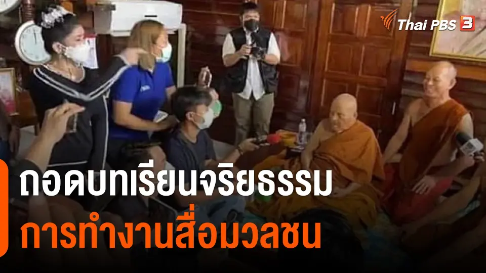 ถอดบทเรียนจริยธรรมการทำงานสื่อมวลชน กรณี "หลวงปู่แสง"