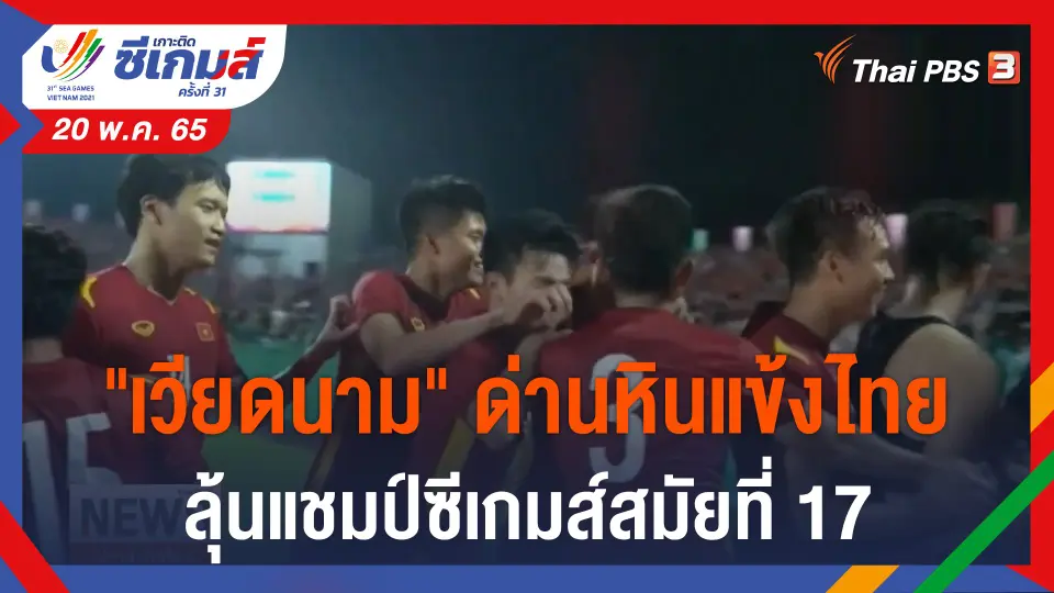 "เวียดนาม" ด่านหินแข้งไทยลุ้นแชมป์ซีเกมส์สมัยที่ 17