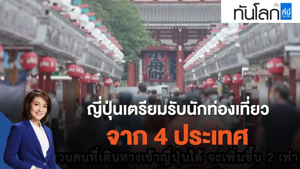 ASEAN Connect ญี่ปุ่นเตรียมรับนักท่องเที่ยวจาก 4 ประเทศ