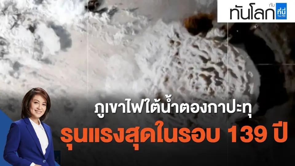 ภูเขาไฟใต้น้ำตองกาปะทุ รุนแรงสุดในรอบ 139 ปี
