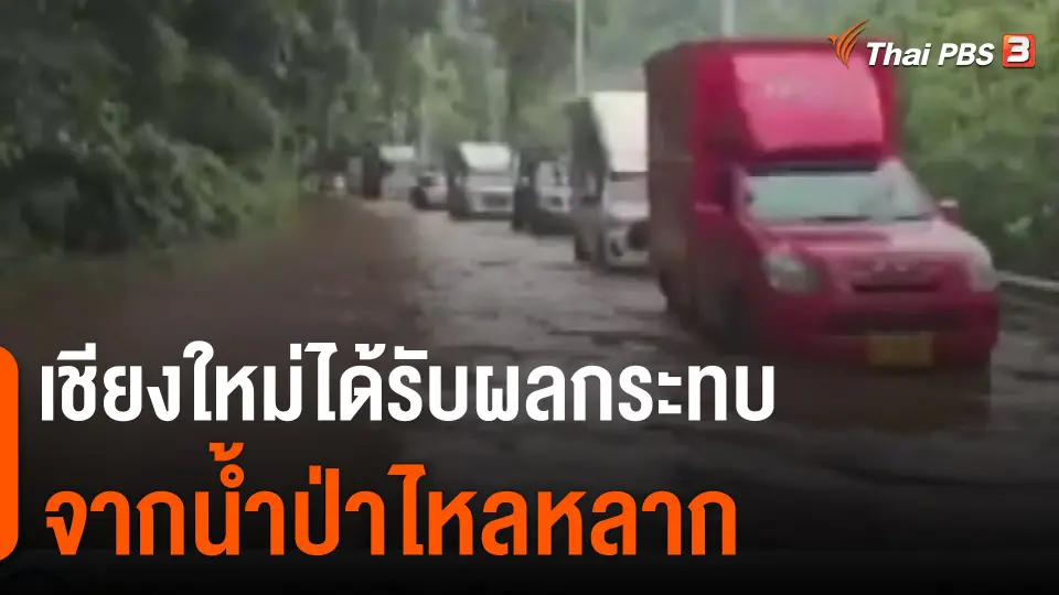 เชียงใหม่ได้รับผลกระทบจากน้ำป่าไหลหลาก