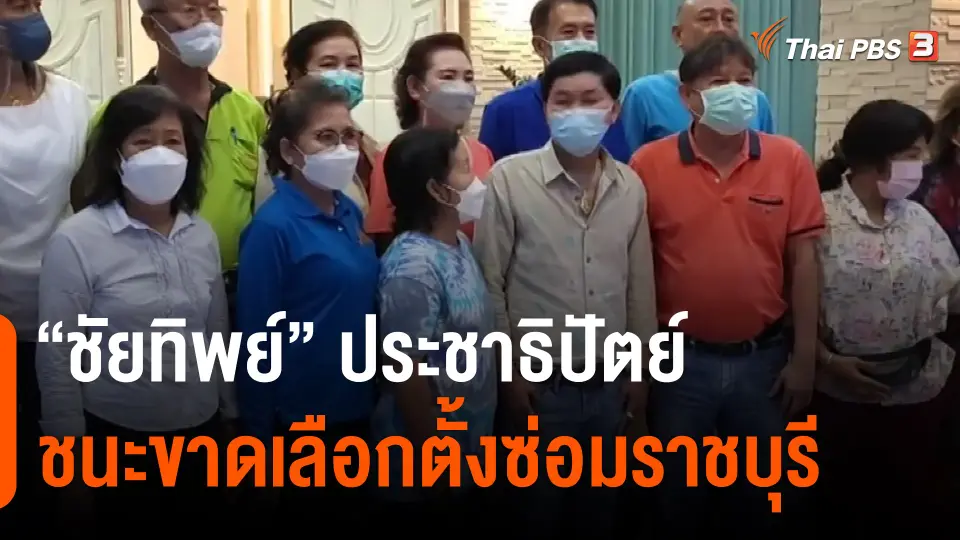 ​"ชัยทิพย์" ประชาธิปัตย์ชนะขาดเลือกตั้งซ่อมราชบุรี