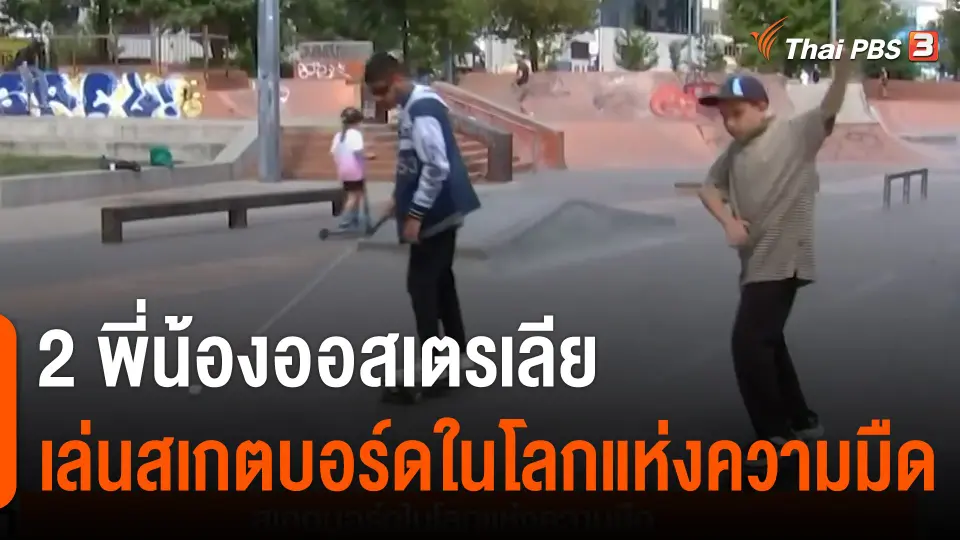 2 พี่น้องออสเตรเลีย เล่นสเกตบอร์ดในโลกแห่งความมืด