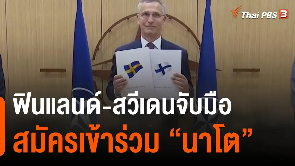 ฟินแลนด์-สวีเดนจับมือสมัครเข้าร่วม "นาโต"