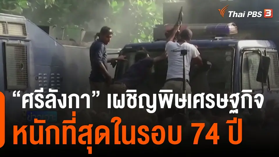 ศรีลังกาเผชิญพิษเศรษฐกิจหนักที่สุดในรอบ 74 ปี